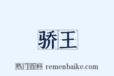 骄王是什么意思的图片